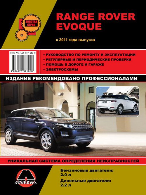 RANGE ROVER EVOQUE с 2011 бензин / дизель Пособие по ремонту и эксплуатации