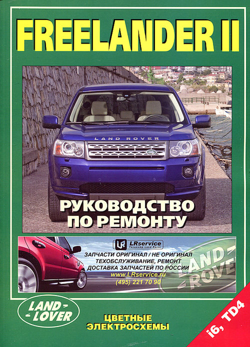 LANDROVER FREELANDER II с 2006 бензин / дизель Пособие по ремонту и эксплуатации