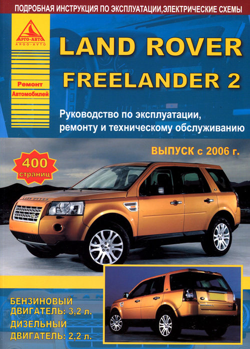 LAND ROVER FREELANDER 2 с 2006 бензин / дизель Книга по ремонту и эксплуатации