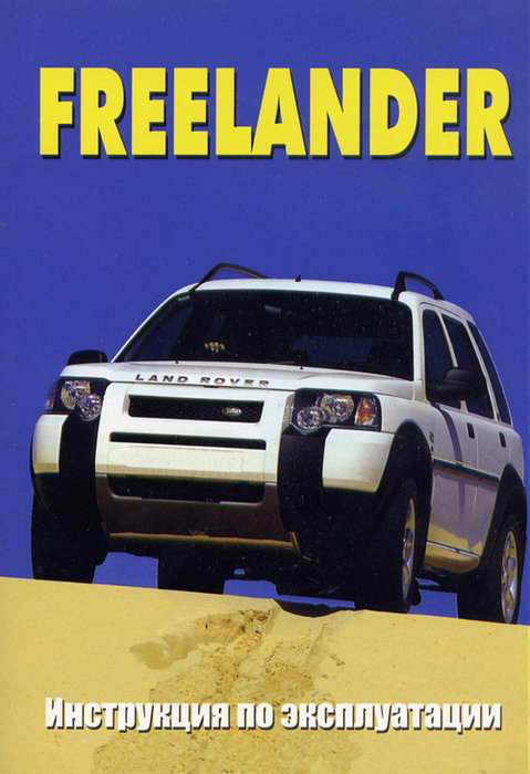 LANDROVER FREELANDER Книга по эксплуатации и техническому обслуживанию