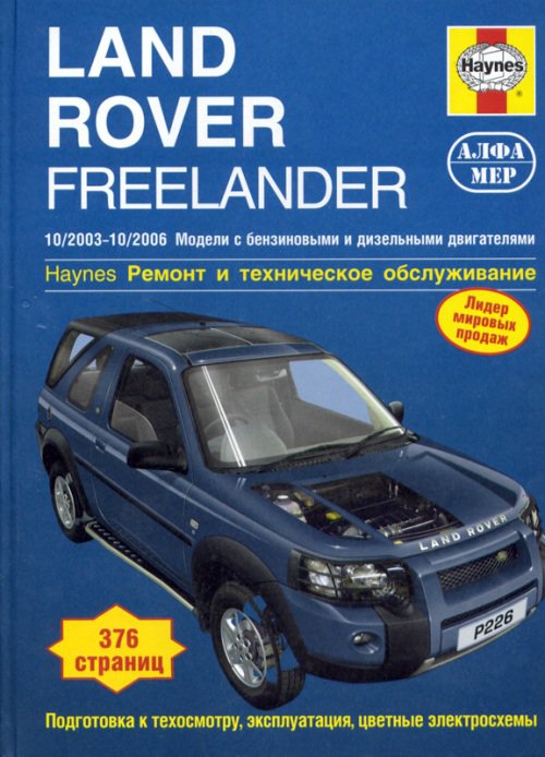 LANDROVER FREELANDER 2003-2006 бензин / дизель Инструкция по ремонту и эксплуатации