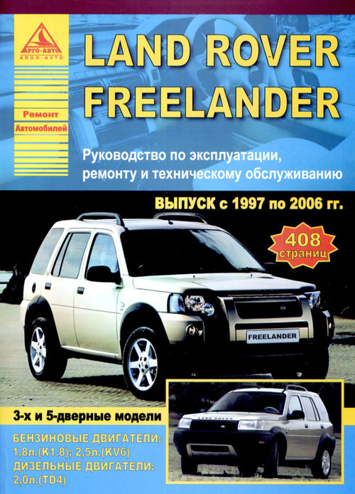 LAND ROVER FREELANDER 1997-2006 бензин / дизель Книга по ремонту и эксплуатации