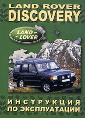 LAND ROVER DISCOVERY I Руководство по эксплуатации и техническому обслуживанию