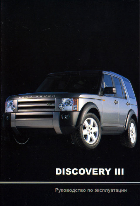 LAND ROVER DISCOVERY III Руководство по эксплуатации и техническому обслуживанию