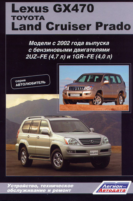 LEXUS GX 470 / TOYOTA LAND CRUISER PRADO с 2002 бензин Пособие по ремонту и эксплуатации (3000)