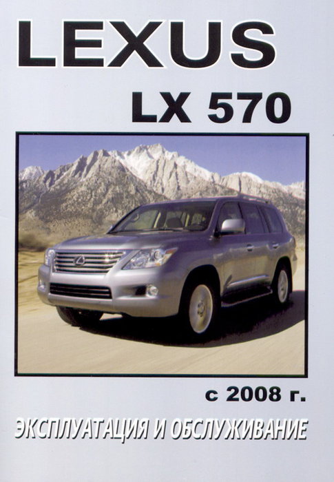 LEXUS LX 570 Руководство по эксплуатации и техническому обслуживанию