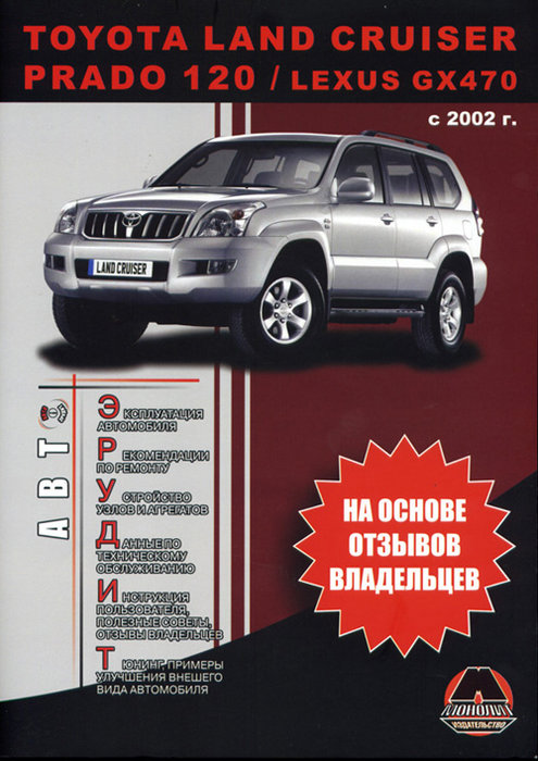 LEXUS GX 470 с 2002 Эксплуатация + советы