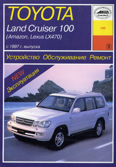 LEXUS LX 470, TOYOTA LAND CRUISER 100 / AMAZON с 1997 бензин / дизель Пособие по ремонту и эксплуатации