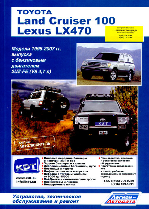 LEXUS LX 470 / TOYOTA LAND CRUISER 100 1998-2007 (3555) бензин Пособие по ремонту и эксплуатации