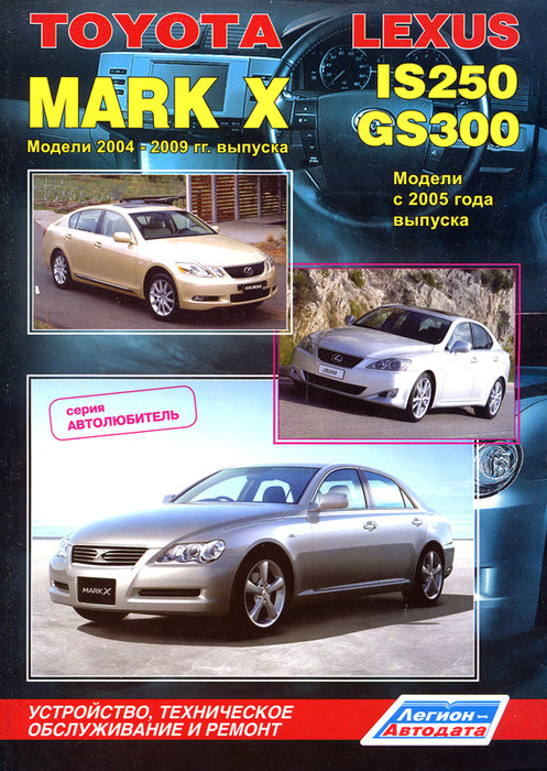 LEXUS IS250 / GS300 с 2005, TOYOTA MARK X 2004-2009 бензин Пособие по ремонту и эксплуатации