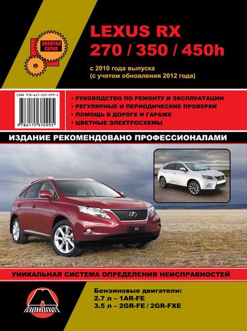 LEXUS RX 270 (Лексус РХ 270) бензин с 2010 и с 2012 Книга по ремонту и эксплуатации