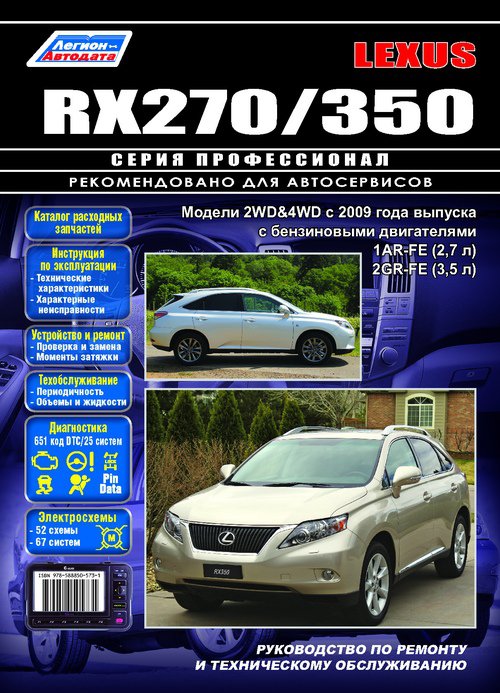 Lexus RX 270/350 c 2009 Руководство по ремонту + каталог запчастей