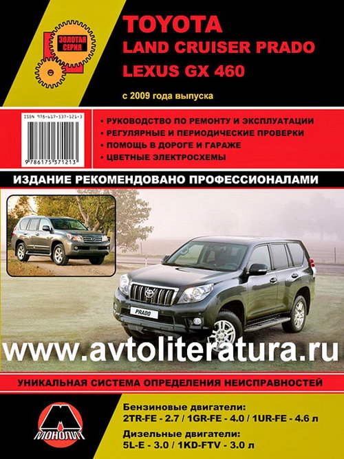 LEXUS GX-460 с 2009 бензин / дизель Книга по ремонту и эксплуатации