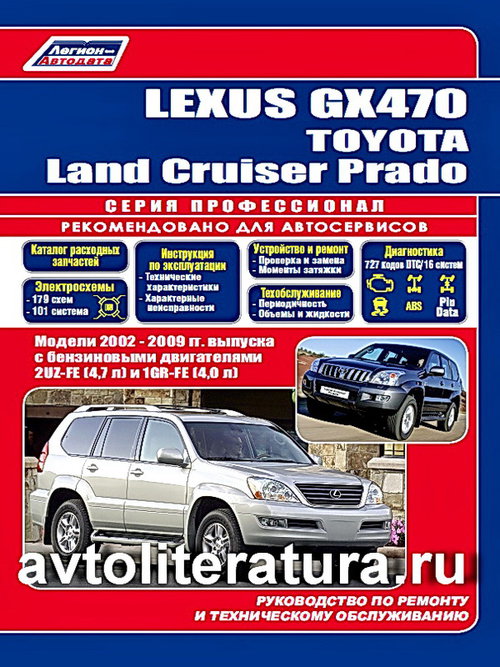 Книга LEXUS GX 470 2002-2009 Профессиональная книга по ремонту и эксплуатации (4600)