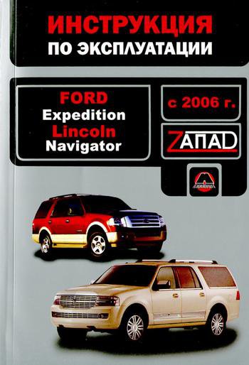 LINCOLN NAVIGATOR с 2006 Руководство по эксплуатации и техническому обслуживанию