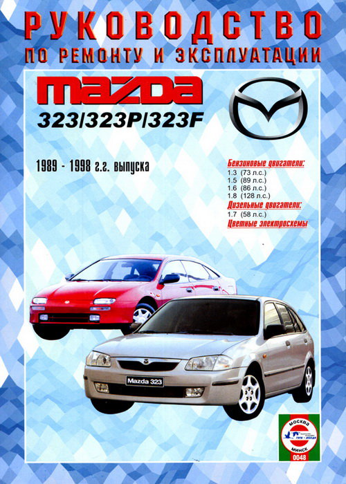 MAZDA 323 1989-1998 бензин Книга по ремонту и эксплуатации