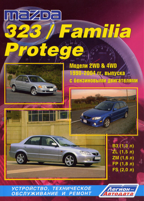 MAZDA 323 / MAZDA FAMILIA 1998-2004 бензин Книга по ремонту и эксплуатации