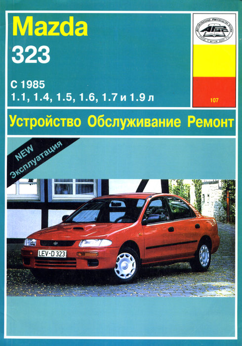 MAZDA 323 с 1985 бензин / дизель Пособие по ремонту и эксплуатации