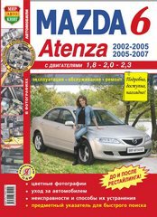 MAZDA 6 / MAZDA ATENZA 2002-2005, 2005-2007 бензин Руководство по ремонту и эксплуатации цветное