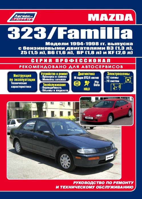 MAZDA 323 / MAZDA FAMILIA 1994-1998 бензин Пособие по ремонту и эксплуатации