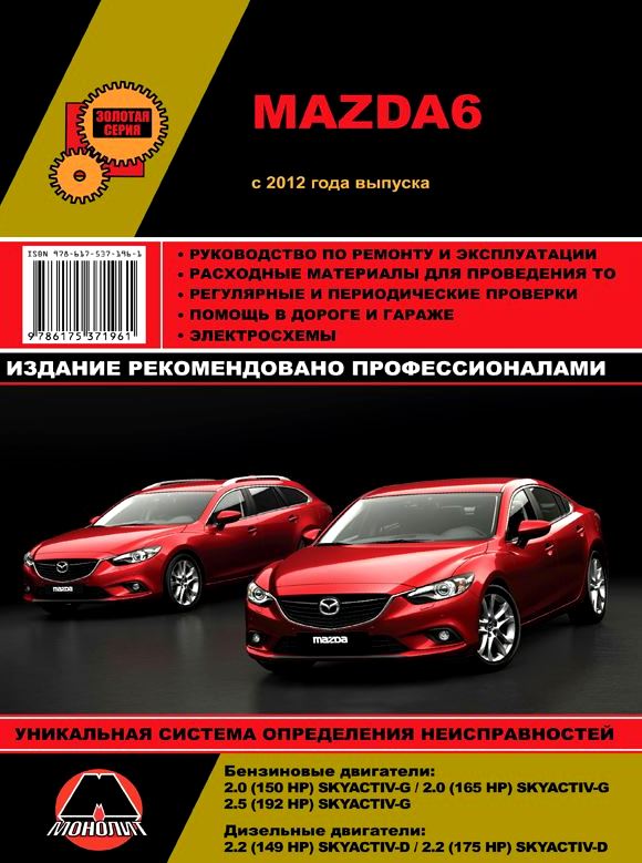 MAZDA 6 с 2012 года бензин / дизель Руководство по ремонту и эксплуатации