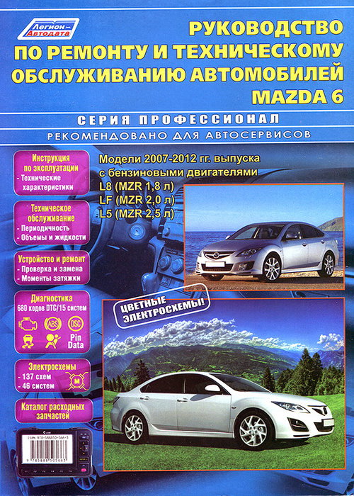 MAZDA 6 (Мазда 6) 2007-2012 бензин Руководство по ремонту и эксплуатации + каталог расходных запчастей