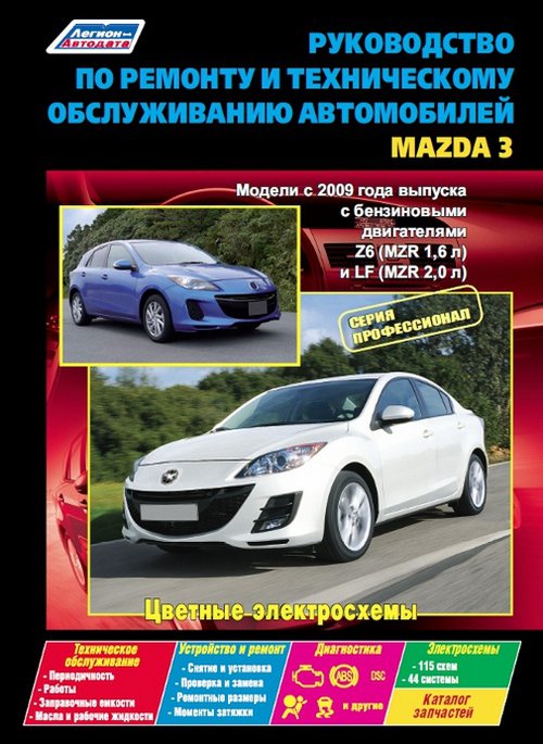 MAZDA 3 (Мазда 3) с 2009 бензин Руководство по ремонту и эксплуатации + каталог запчастей