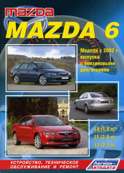 MAZDA 6 2002-2007 бензин Руководство по ремонту и эксплуатации