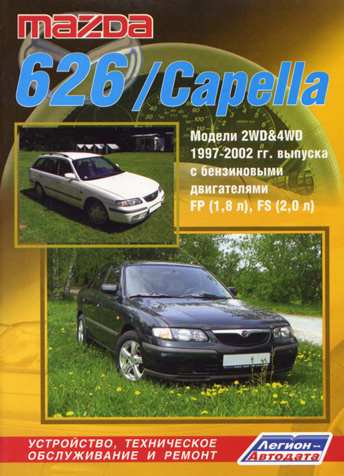 MAZDA CAPELLA / 626 1997-2002 бензин Пособие по ремонту и эксплуатации