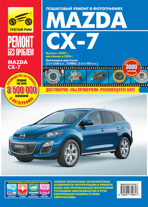 MAZDA CX-7 (Мазда СХ7) с 2006 и с 2009 бензин Книга по ремонту и эксплуатации в цветных фотографиях