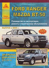 MAZDA BT-50 / FORD RANGER с 2006 дизель Пособие по ремонту и эксплуатации