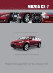 MAZDA CX-7 с 2006 бензин Пособие по ремонту и эксплуатации