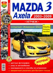 MAZDA AXELA / 3 Хетчбек 2003-2009 бензин Пособие по ремонту и эксплуатации цветное