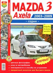 MAZDA AXELA / 3 Седан 2003-2009 бензин Пособие по ремонту и эксплуатации цветное