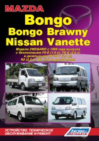 MAZDA BONGO / MAZDA BONGO BRAWNY, NISSAN VANETTE с 1999 бензин / дизель Руководство по ремонту и эксплуатации