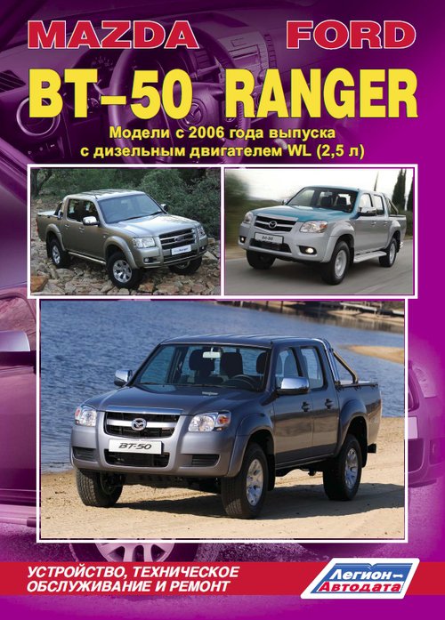 MAZDA BT-50 / FORD RANGER с 2006 дизель Книга по ремонту и эксплуатации