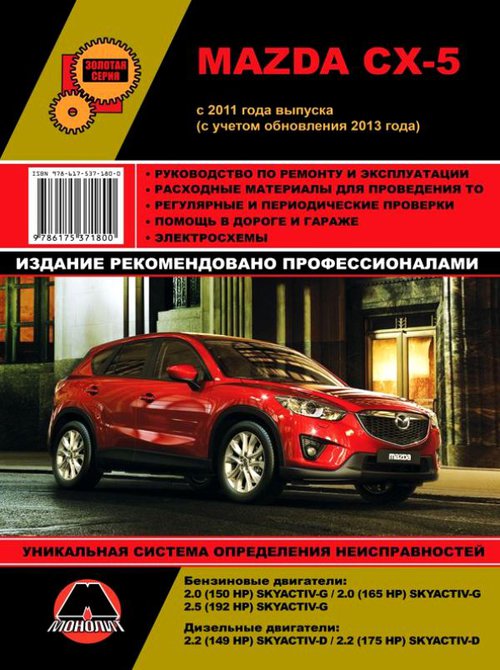 MAZDA CX-5 c 2011 (рестайлинг 2013) бензин / дизель Книга по ремонту и эксплуатации