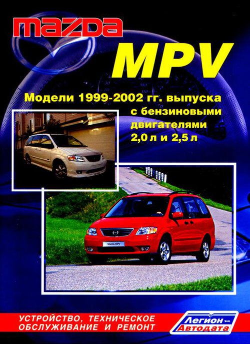 MAZDA MPV 1999-2002 бензин Пособие по ремонту и эксплуатации