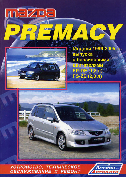 MAZDA PREMACY 1999-2005 бензин Пособие по ремонту и эксплуатации