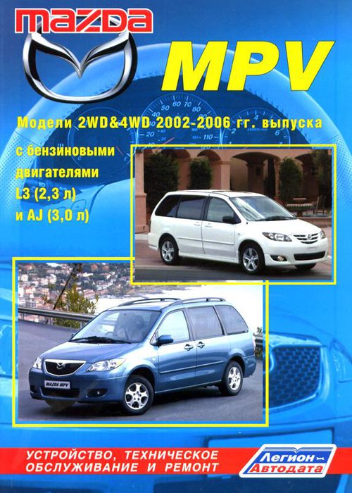 MAZDA MPV 2002-2006 бензин Пособие по ремонту и эксплуатации