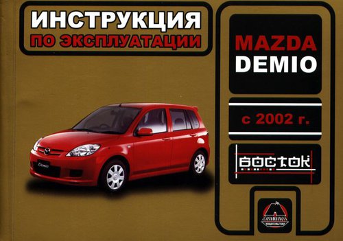 MAZDA DEMIO с 2002 Пособие по эксплуатации и техническому обслуживанию