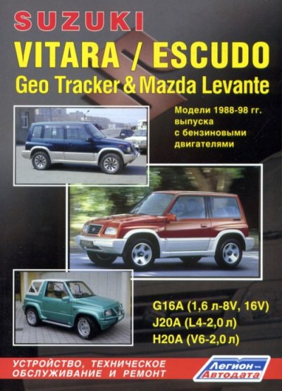 MAZDA LEVANTE, SUZUKI ESCUDO / VITARA, GEO TRACKER 1988-1998 бензин