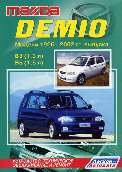 MAZDA DEMIO 1996-2002 бензин Пособие по ремонту и эксплуатации