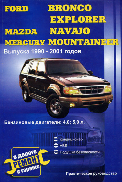 MAZDA NAVAJO, FORD BRONCO, FORD EXPLORER, MERCURY MOUNTANEER 1990-2001 бензин Пособие по ремонту и эксплуатации