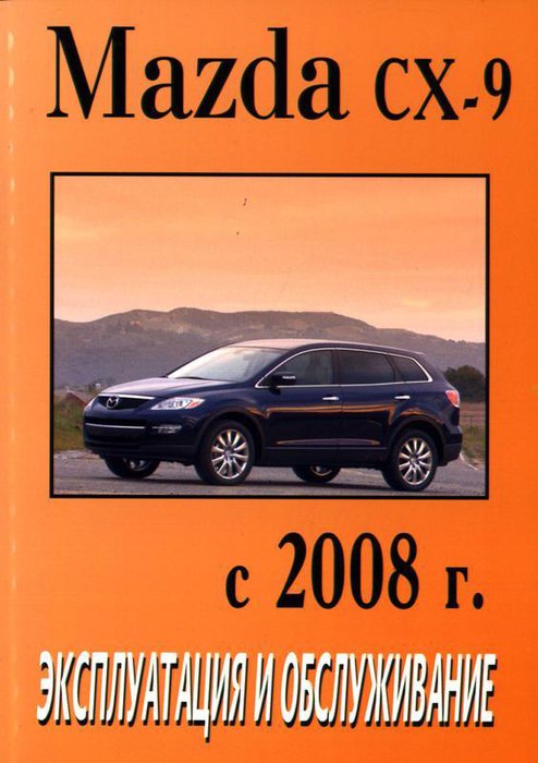 MAZDA CX-9 с 2008 Руководство по эксплуатации и техническому обслуживанию