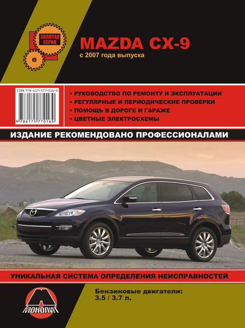 MAZDA CX-9 с 2007 бензин Пособие по ремонту и эксплуатации