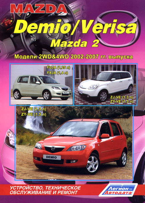 MAZDA 2 / MAZDA DEMIO 2002-2007 / MAZDA VERISA с 2004 бензин Пособие по ремонту и эксплуатации