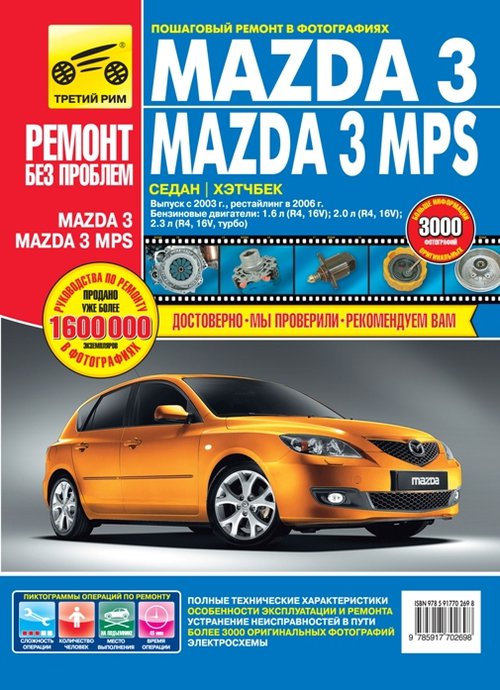 MAZDA 3 / MAZDA 3 MPS (Мазда 3 / Мазда 3 МПС) с 2003 и с 2006 бензин Книга по ремонту и эксплуатации в цветных фотографиях