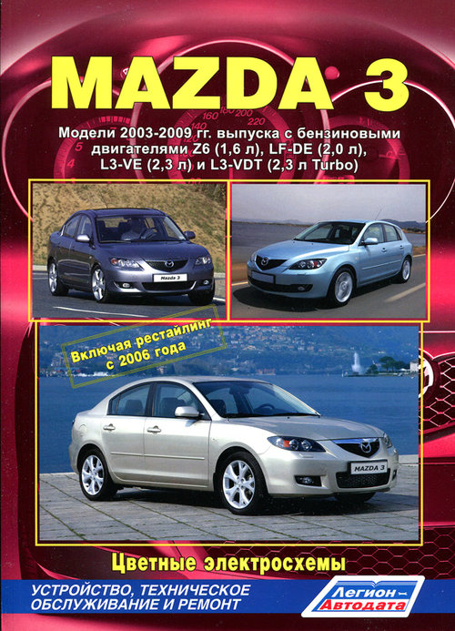 MAZDA 3 2003-2009 (включая рестайлинг 2006) бензин Пособие по ремонту и эксплуатации