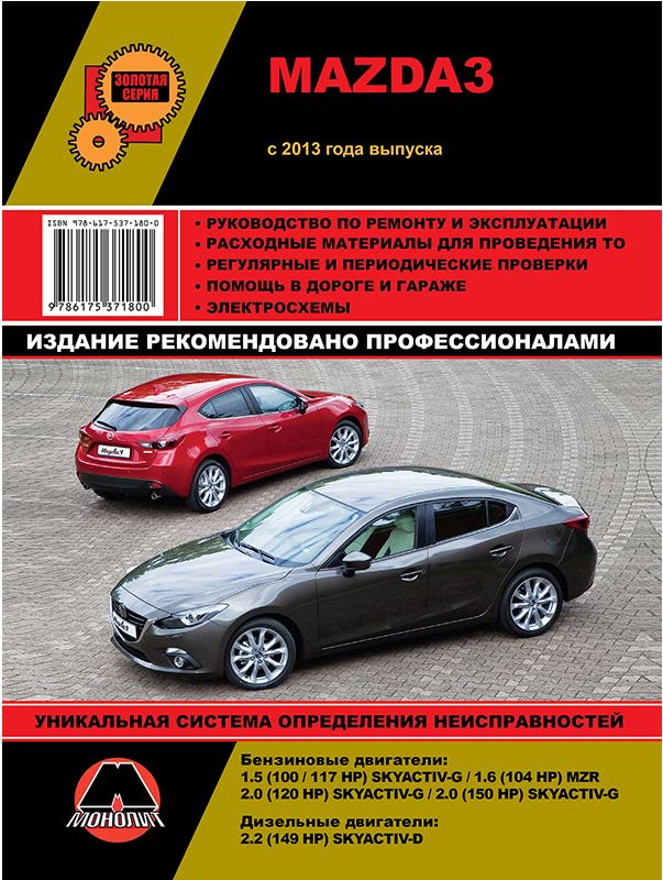 MAZDA 3 с 2013 бензин / дизель Руководство по ремонту и эксплуатации